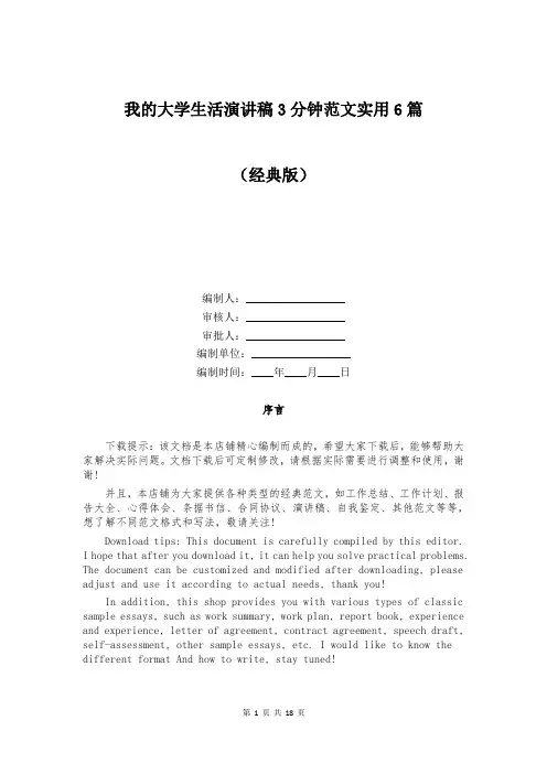 我的大学生活演讲稿3分钟范文实用6篇