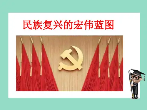 人民版《道德与法治》九年级下册4.3《民族复兴的宏伟蓝图》课件(共24张PPT)