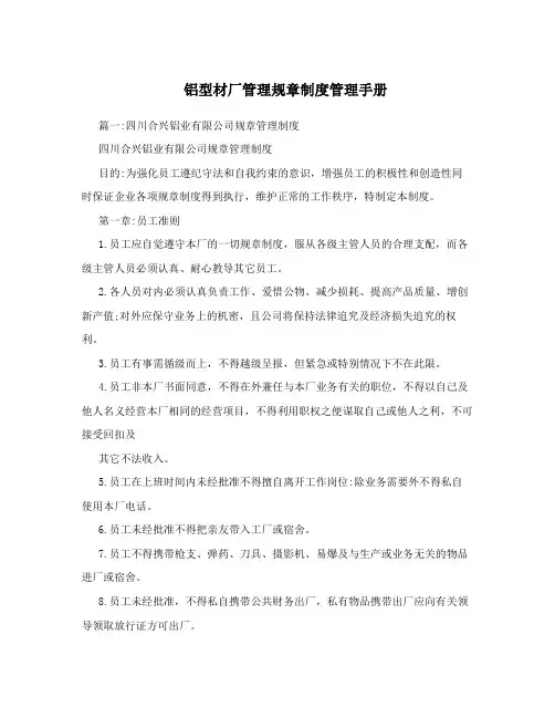 铝型材厂管理规章制度管理手册