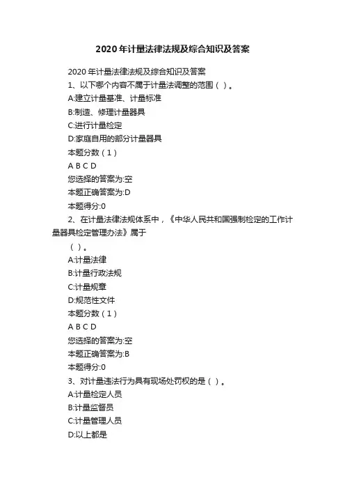 2020年计量法律法规及综合知识及答案