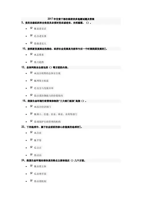 2017年甘肃干部在线培训多选题试题与复习资料