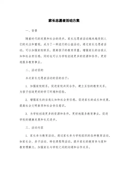 家长志愿者活动方案