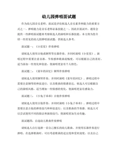 幼儿园弹唱面试题