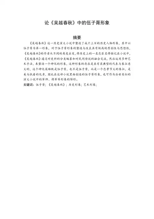 论《吴越春秋》中的伍子胥形象