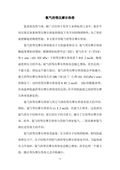 氨气的等压摩尔热容