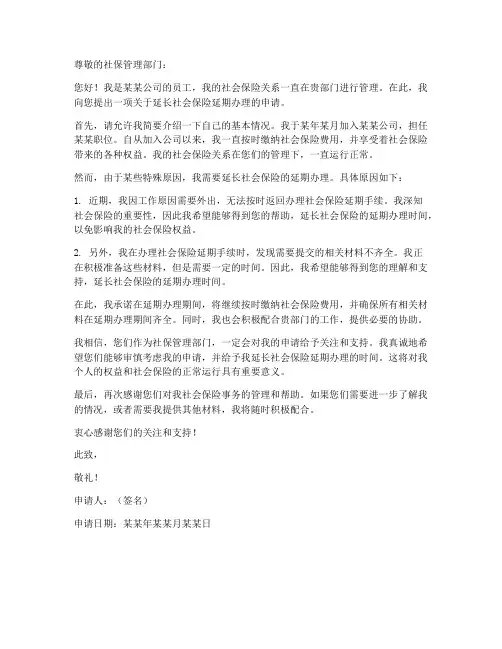 社保延期办理申请书模板