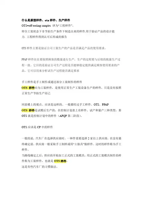 原型样件、ots样件、生产样件