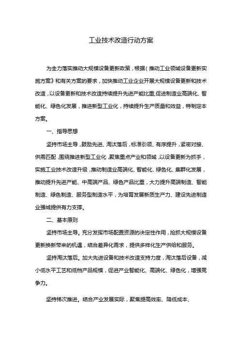 工业技术改造行动方案