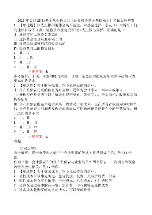 2023年2月25日基金从业科目二《证券投资基金基础知识》考试真题答案
