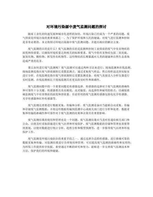 对环境污染源中废气监测问题的探讨