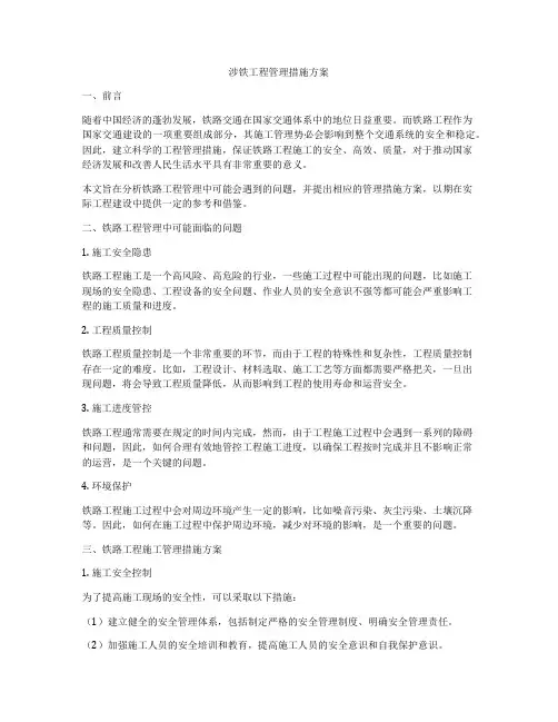 涉铁工程管理措施方案