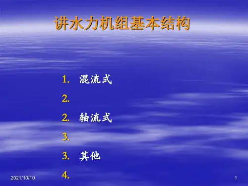 水轮发电机结构介绍