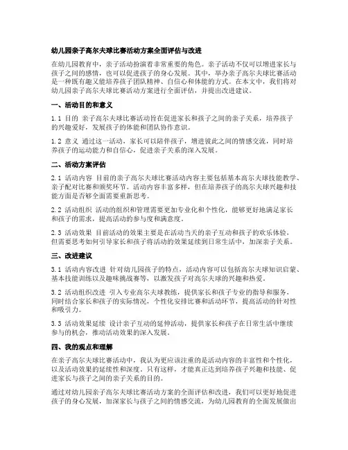 幼儿园亲子高尔夫球比赛活动方案全面评估与改进