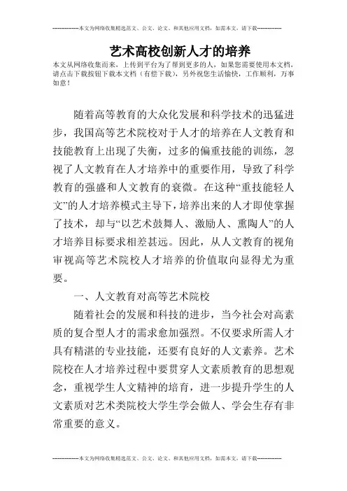 艺术高校创新人才的培养