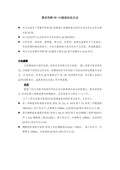 赛多利斯PB-10酸度计标定方法