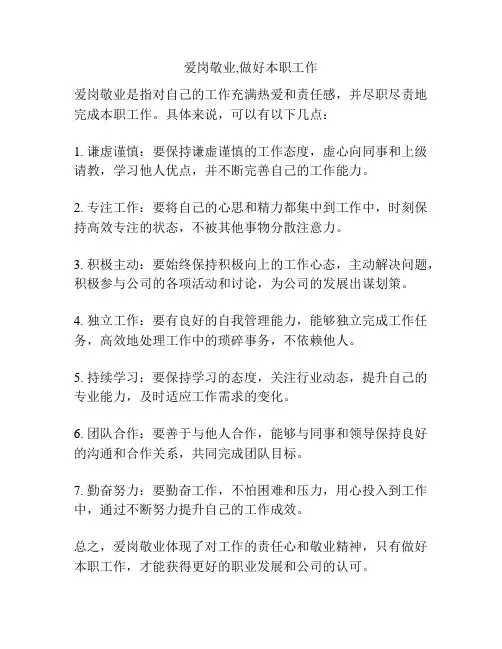 爱岗敬业,做好本职工作