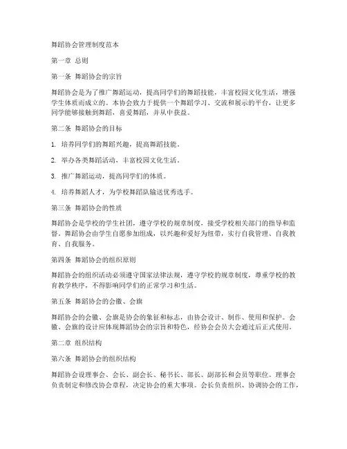 舞蹈协会管理制度范本