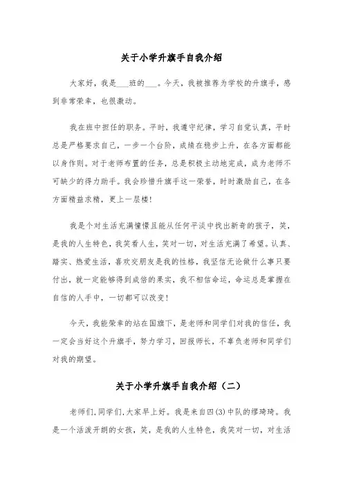 关于小学升旗手自我介绍(四篇)