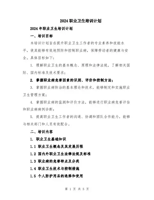 2024职业卫生培训计划