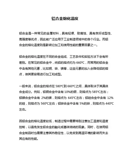 铝合金熔化温度