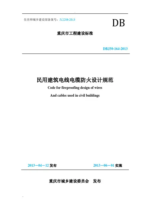 民用建筑电线电缆防火设计规范2013