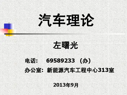 汽车理论课件.pdf