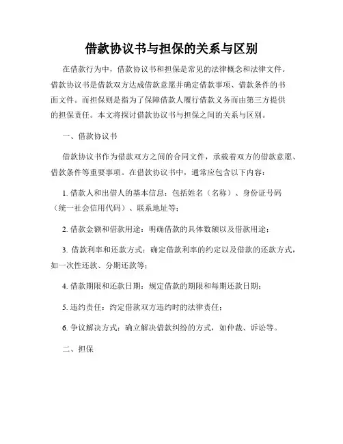 借款协议书与担保的关系与区别