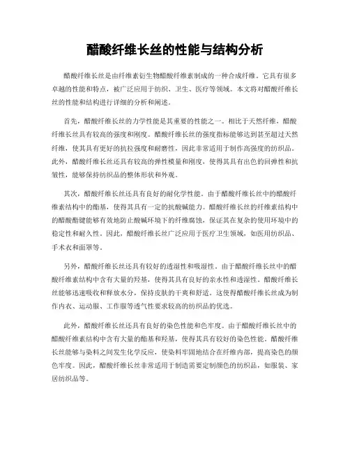 醋酸纤维长丝的性能与结构分析