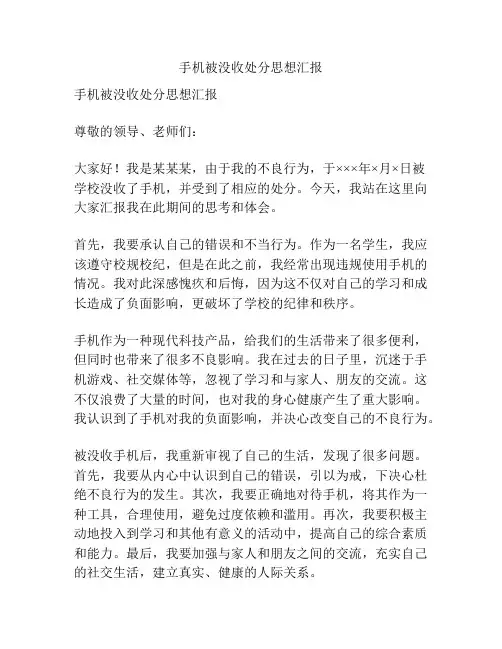 手机被没收处分思想汇报