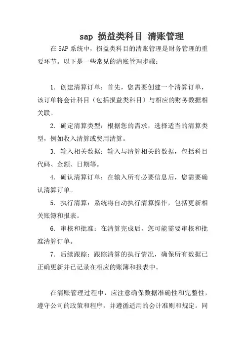 sap 损益类科目 清账管理