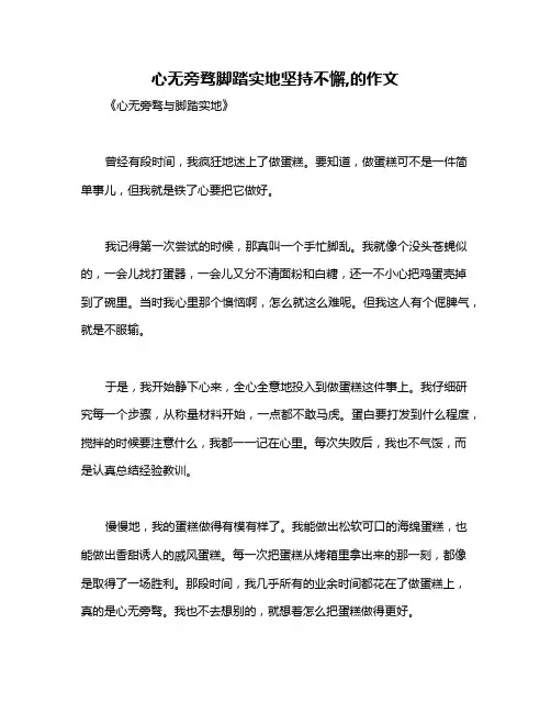 心无旁骛脚踏实地坚持不懈,的作文