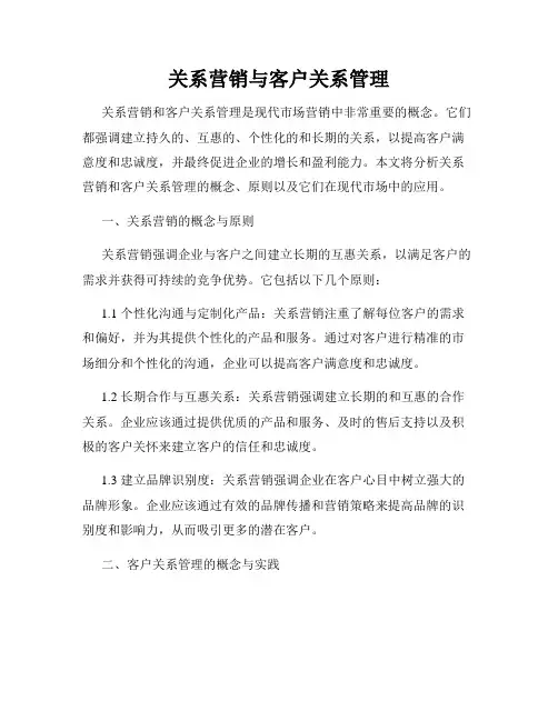 关系营销与客户关系管理
