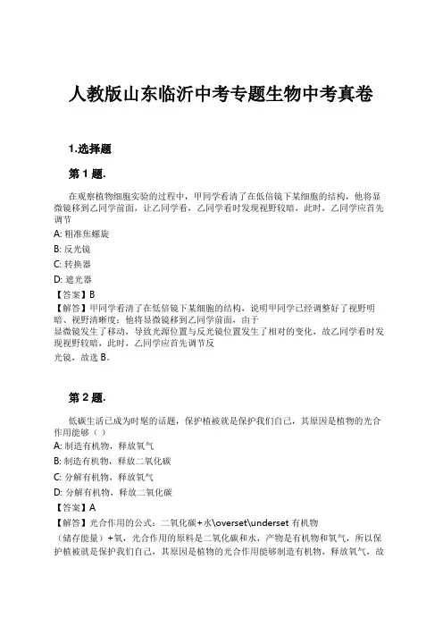 人教版山东临沂中考专题生物中考真卷试卷及解析