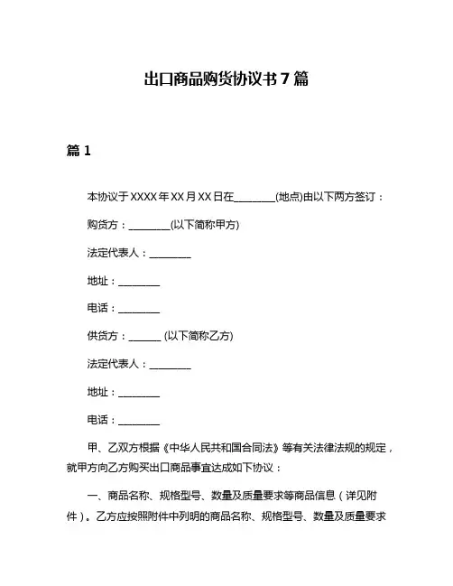 出口商品购货协议书7篇
