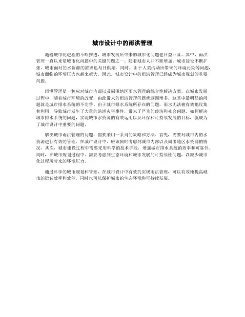 城市设计中的雨洪管理