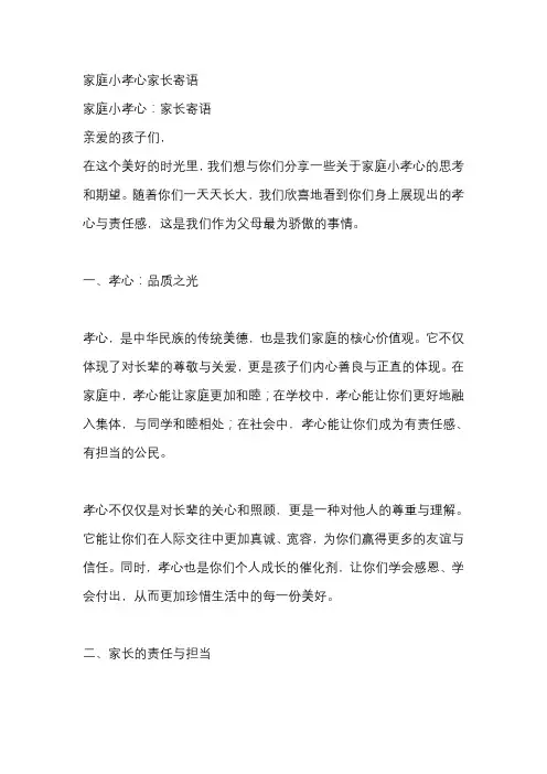 家庭小孝心家长寄语