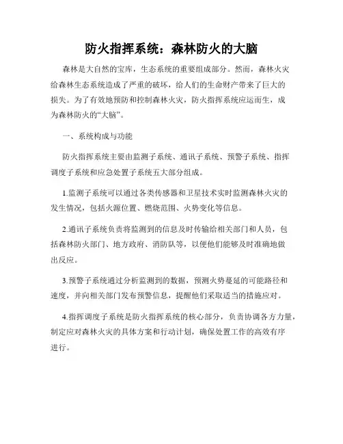 防火指挥系统：森林防火的大脑