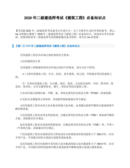 2020年二级建造师考试《建筑工程》必备知识点