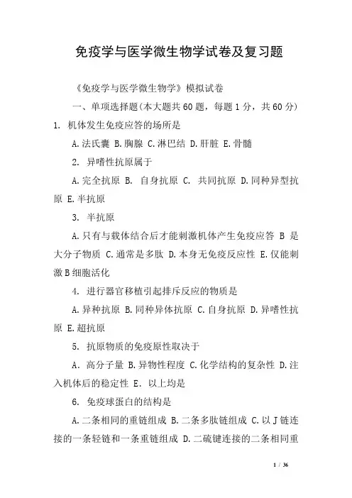 免疫学与医学微生物学试卷及复习题
