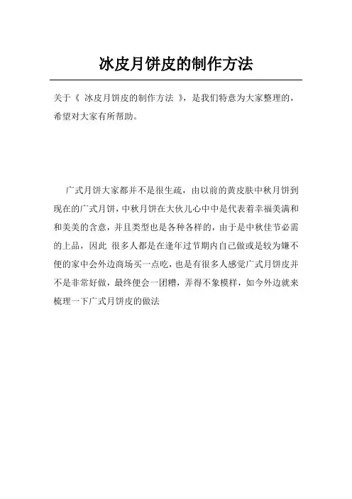 冰皮月饼皮的制作方法