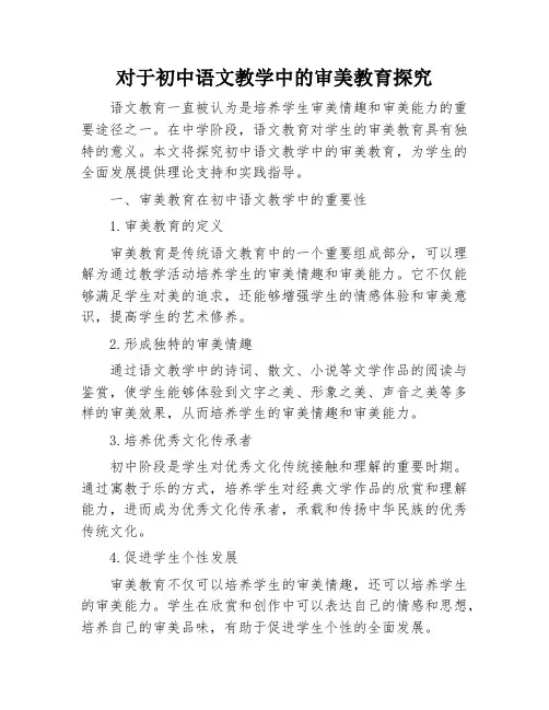 对于初中语文教学中的审美教育探究