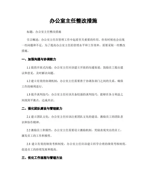办公室主任整改措施