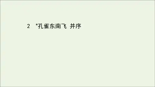 2020_2021学年新教材高中语文第一单元2孔雀东南飞并序课件部编版选择性必修下册20210326