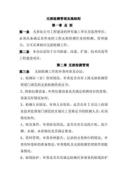 无损检测管理实施细则