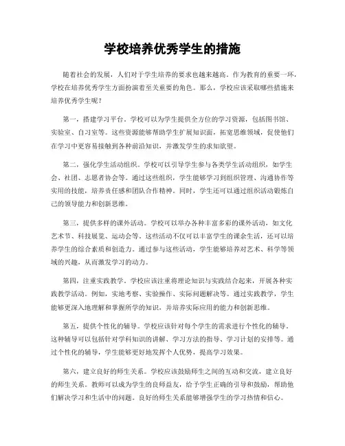 学校培养优秀学生的措施