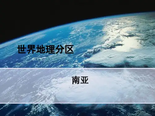 南亚地理概况