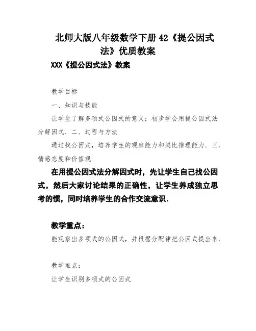 北师大版八年级数学下册42《提公因式法》优质教案