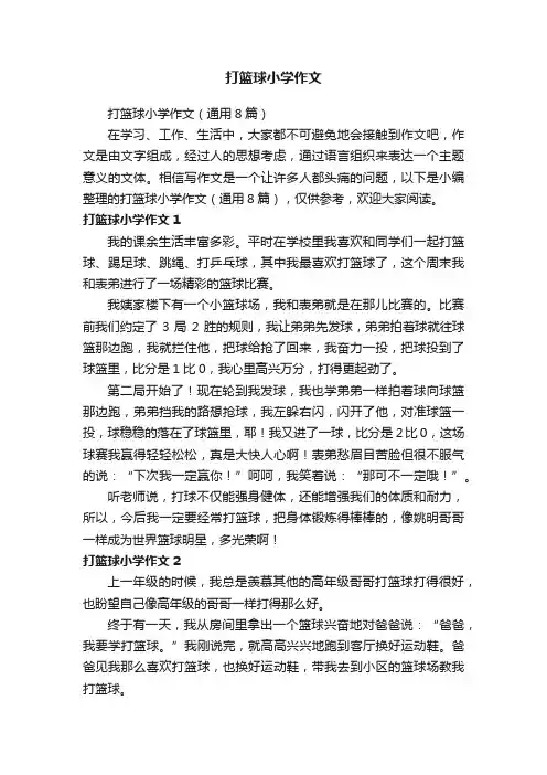 打篮球小学作文（通用8篇）
