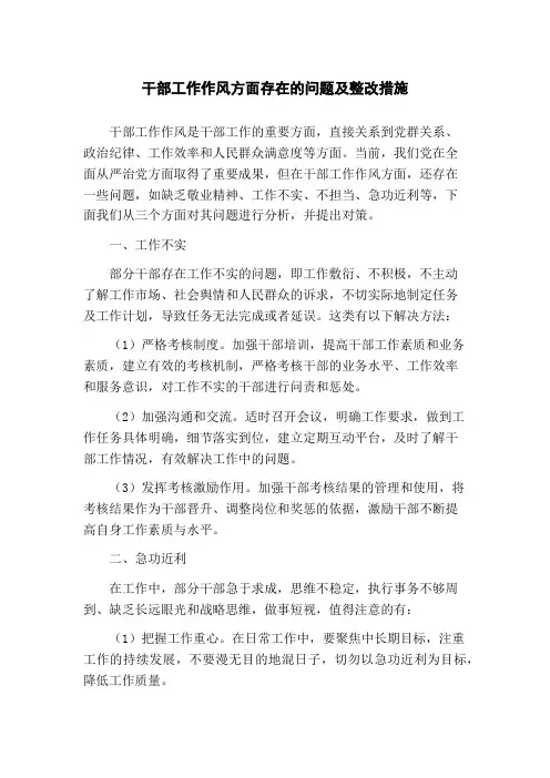 干部工作作风方面存在的问题及整改措施
