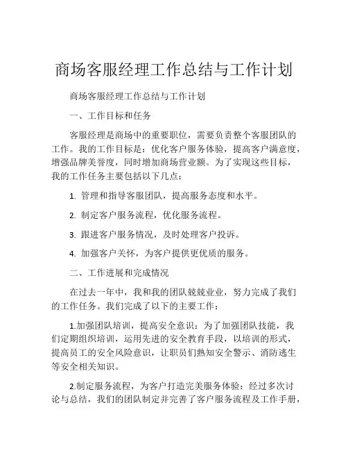 商场客服经理工作总结与工作计划